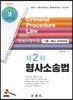 2019 제2차 형사소송법