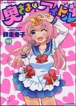 奧さまはアイドル 10