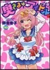 奧さまはアイドル 10