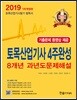 2019 토목산업기사 4주완성 핵심 및 과년도 문제해설