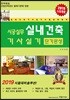 2019 시공실무 실내건축 기사실기 단기완성