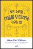 작은 소리로 아들을 위대하게 키우는 법