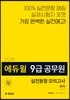 2019 에듀윌 9급 공무원 실전동형 모의고사 국어
