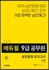 2019 에듀윌 9급 공무원 실전동형 모의고사 사회