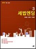 2019 세법엔딩 Vol.3 국세기본법·국세징수법·국제조세조정에 관한 법률·조세범처벌법