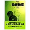 物理敎室 4訂版