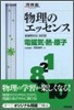 物理のエッセンス 電磁氣.熱.原子