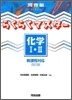 らくらくマスタ-化學1.2