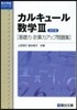 カルキュ-ル數學3 改訂版 基礎力.計算
