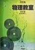 物理敎室 改訂版
