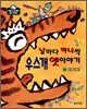 날마다 하나씩 우스개 옛이야기