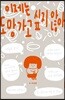 이제는 도망가고 싶지 않아