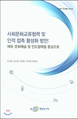 사회문화교류협력 및 인적 접촉 활성화 방안