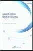 남북관계 발전과 북한주민 의식 변화