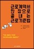 근로계약서 한 장으로 끝내는 근로기준법