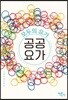 공공요가