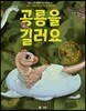 공룡을 길러요