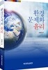 환경문제와 윤리