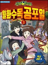 신비아파트 월화수목공포일 3