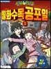 신비아파트 월화수목공포일 3