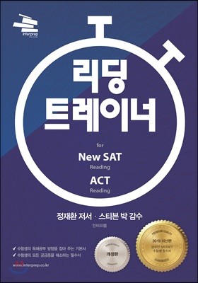 리딩 트레이너 for New SAT 리딩 & ACT 리딩