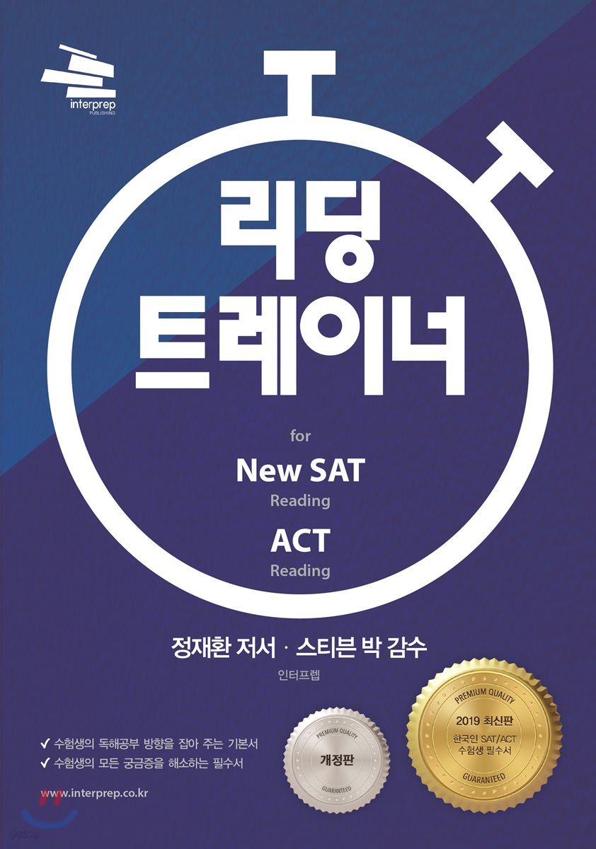 리딩 트레이너 for New SAT 리딩 &amp; ACT 리딩