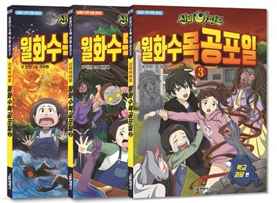 신비아파트 월화수목공포일 1~3 세트