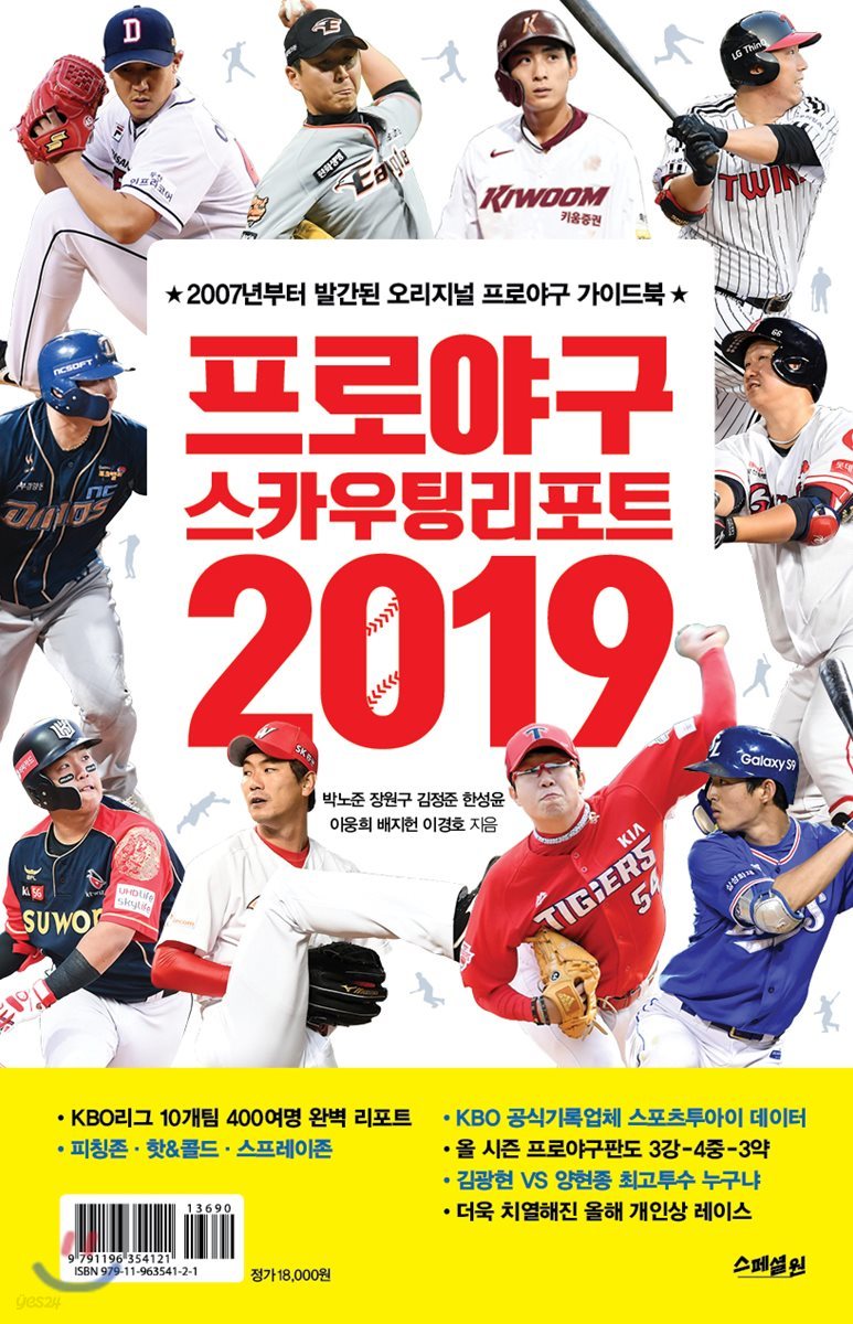 프로야구 스카우팅 리포트 2019