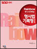2020 Rainbow 변시 모의해설 형사법 기록형 1