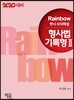 2020 Rainbow 변시 모의해설 형사법 기록형 2