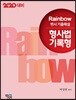 2020 Rainbow 변시 기출해설 형사법 기록형