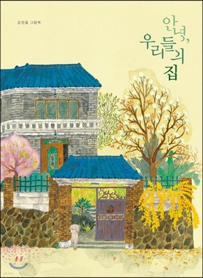 [빅북] 안녕, 우리들의 집