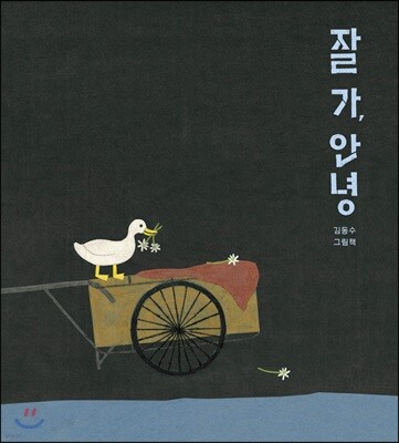 [빅북] 잘 가, 안녕