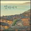[빅북] 엄마에게