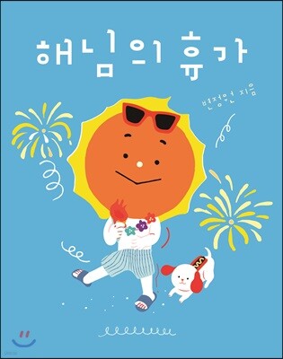 [빅북] 해님의 휴가