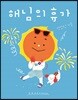 [빅북] 해님의 휴가