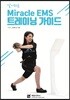 알기쉬운 미라클 EMS 트레이닝 가이드