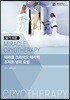 알기쉬운 미라클 크라이오 테라피