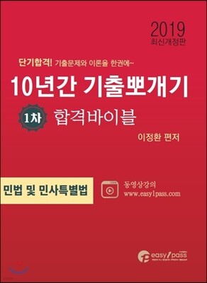 2019 공인중개사 10년간 기출뽀개기 1차 민법 및 민사특별법