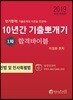 2019 공인중개사 10년간 기출뽀개기 1차 민법 및 민사특별법