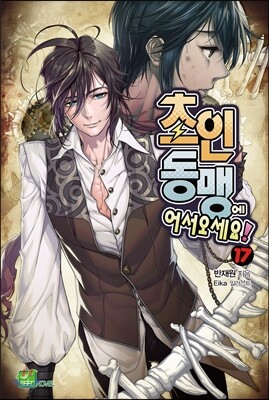 초인동맹에 어서 오세요! 17권