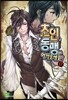 초인동맹에 어서 오세요! 17권