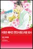 [할리퀸] 이웃은 헤어진 연인 / 사랑스러운 로사