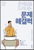 존재감을 드러내는 문제해결력
