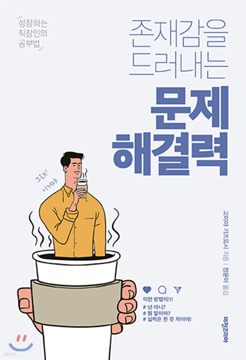 존재감을 드러내는 문제해결력