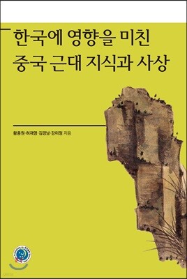 한국에 영향을 미친 중국 근대 지식과 사상