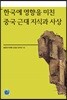 한국에 영향을 미친 중국 근대 지식과 사상