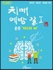 치매 예방 길