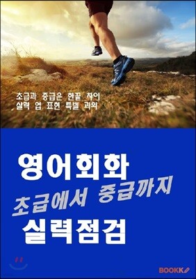 초급에서 중급까지 영어회화 실력점검