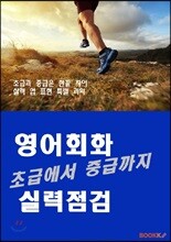 초급에서 중급까지 영어회화 실력점검